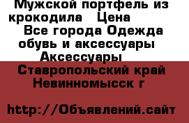 Мужской портфель из крокодила › Цена ­ 20 000 - Все города Одежда, обувь и аксессуары » Аксессуары   . Ставропольский край,Невинномысск г.